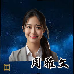 周雅文