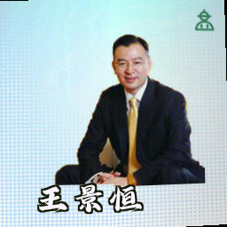 王景恒